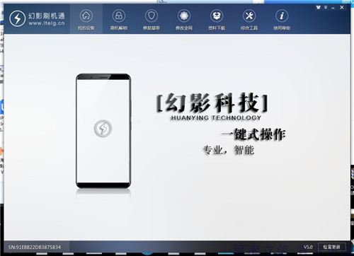 幻影刷机通加密狗破解版v5.15 免狗版