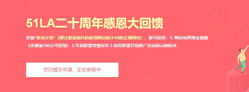 使用51La网站统计，开启优站计划增加网站收益