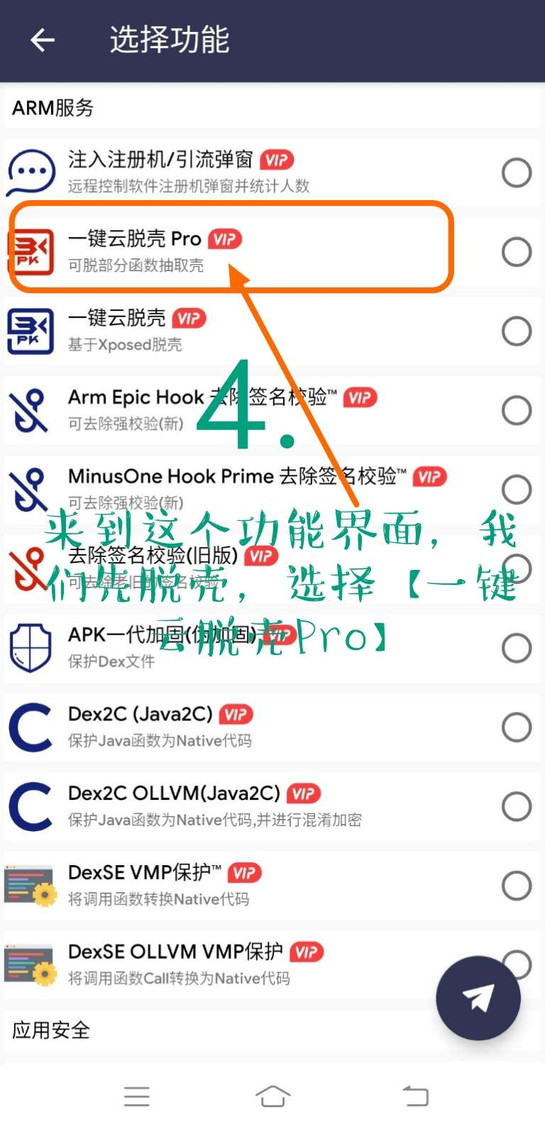 Arm pro360脱壳教程