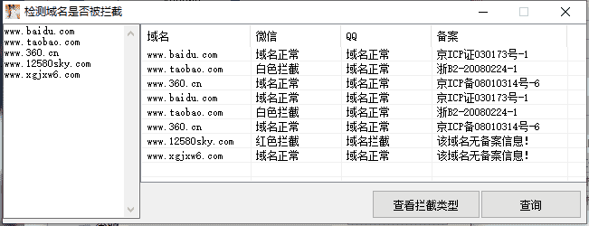 一键检测域名是否已被QQ/微信拦截工具